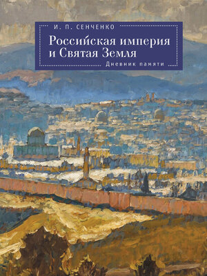 cover image of Российская империя и Святая Земля. Дневник памяти